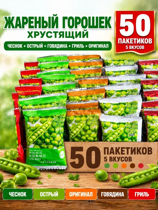 Жареный горох с чесноком 50шт, 50 шт, фото 2