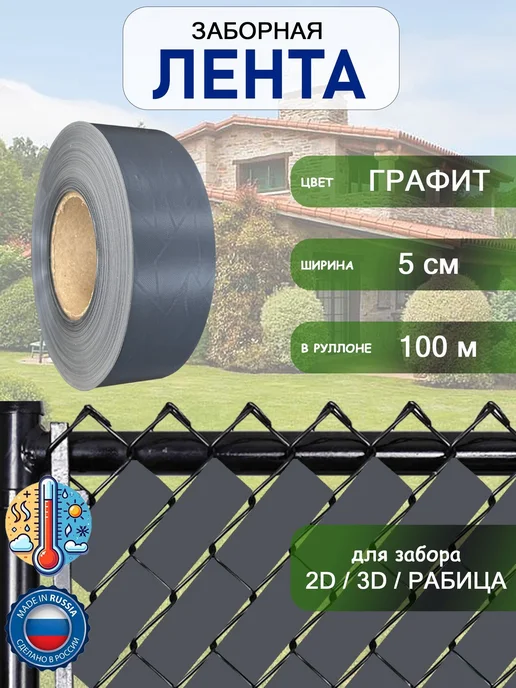 Лента заборная 2D3Dрабица 5см100м Графит, 100 м