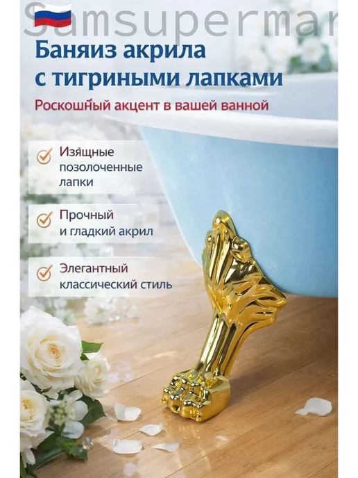 Дизайнерские ножки для ванны декоративные защита от ржавчи, вариант