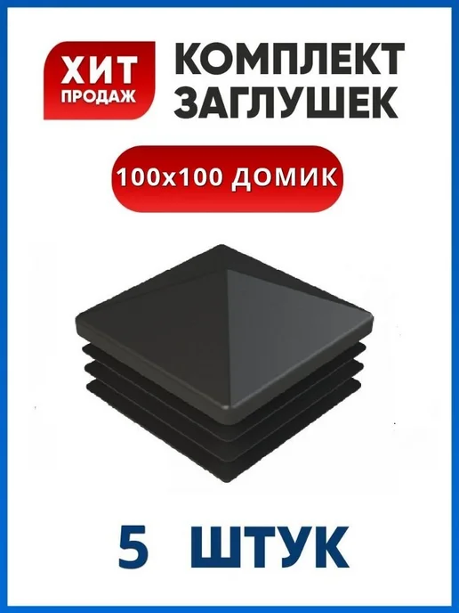 Заглушка 100х100 ДОМИК пластиковая квадратная для профильной, 100x100