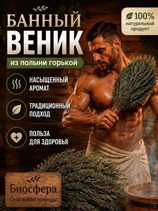 Веник для бани из горькой полыни сушёный, ароматный, для, вариант, фото 2