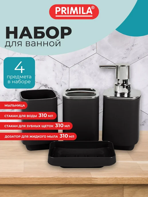 Набор аксессуаров для ванной комнаты для зубных щеток и мыла, 4 шт