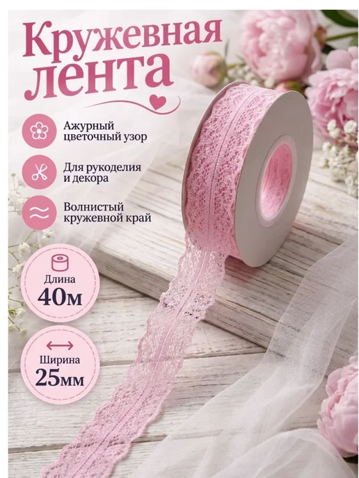 Biser-businka Кружево для рукоделия 25 мм - 9 метров, 40 м