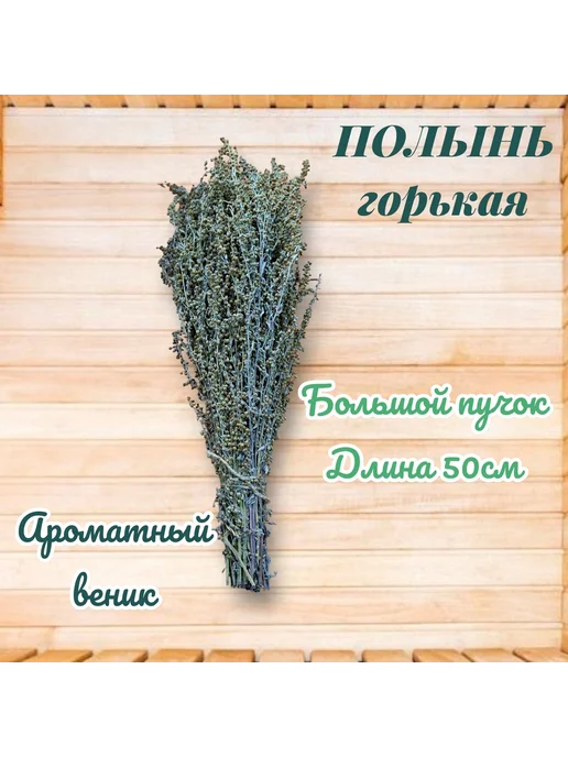 Веник для бани Полынный, Ромашковый, 2 шт, 2 шт, фото 3