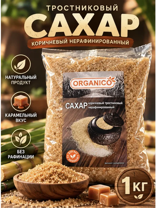 Organico Сахар тростниковый коричневый нерафинированный песок 1кг, 1 кг