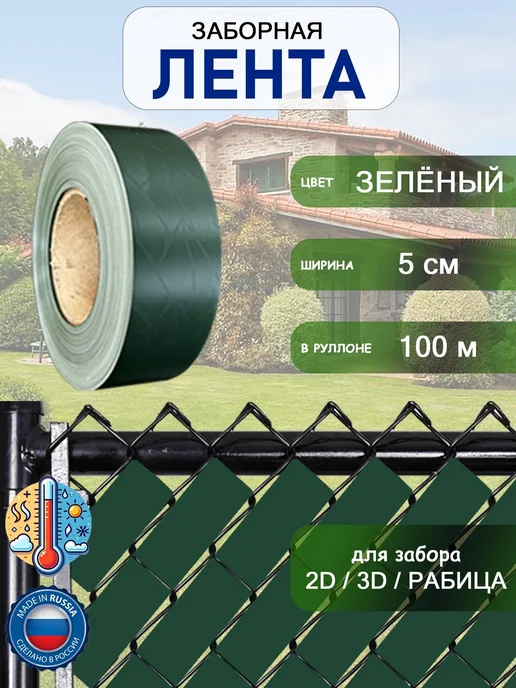 Лента заборная 2D3Dрабица 5см100м Зеленый, 100 м