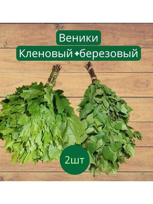 Веник для бани Березовый, Кленовый, 2 шт, 2 шт