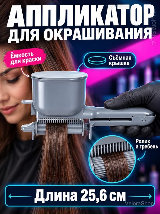 Роликовый аппликатор для окрашивания волос, серый