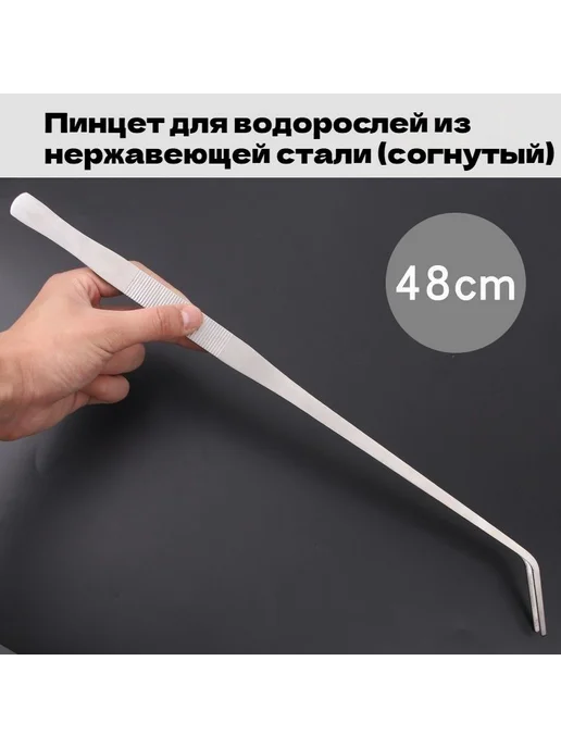 Изогнутые щипцы для аквариума, нержавеющая сталь, 48 см, вариант, фото 2