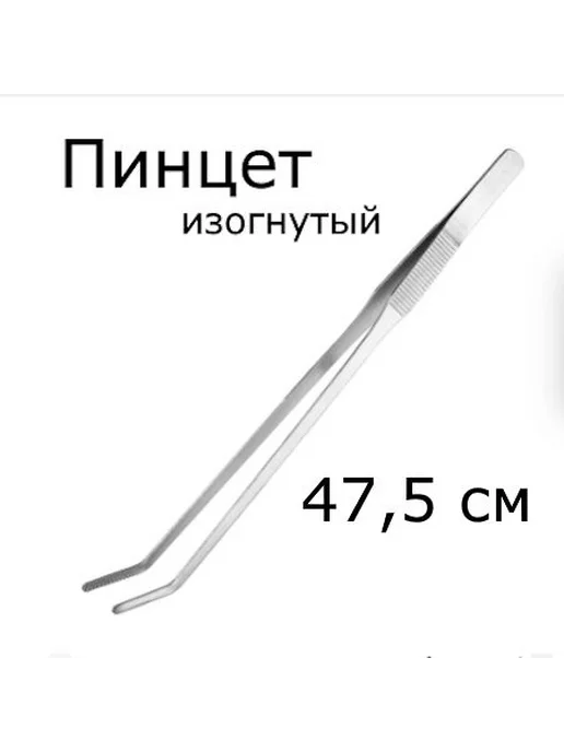 Изогнутые щипцы для аквариума, нержавеющая сталь, 48 см, вариант, фото 3