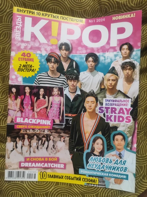 Журнал Звезды K-POP K!POP №1 2024 год, вариант