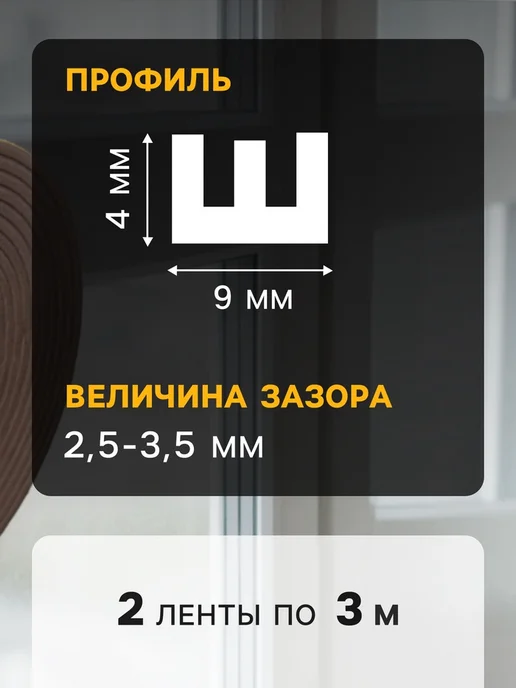 Уют for you Уплотнитель резиновый профиль Е 4х9 мм коричневый, 4x9 мм, профиль е, фото 4