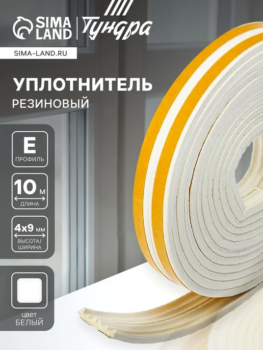 Уют for you Уплотнитель резиновый профиль Е 4x9 мм белый, 4x9 мм