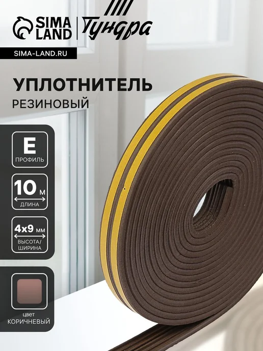 Уют for you Резиновый уплотнитель профиль Е 4x9 мм коричневый, 4x9 мм