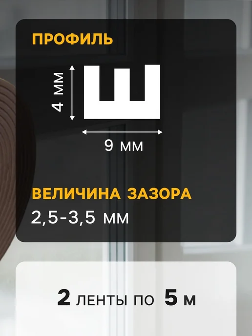 Уют for you Резиновый уплотнитель профиль Е 4x9 мм коричневый, 4x9 мм, фото 4