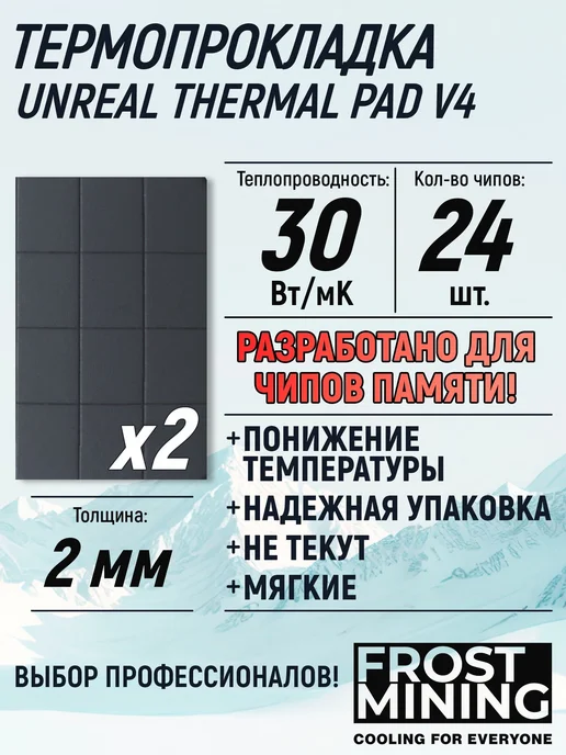 Термопрокладка FrostMining для чипов памяти, 30 Вт мК, 2,2 м…, 30 Вт, 2,2 м