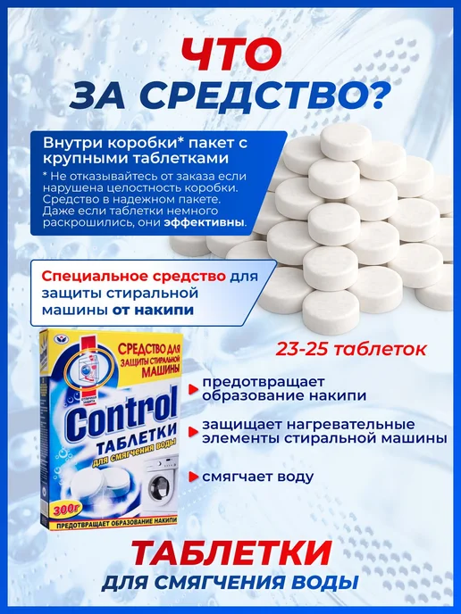 Таблетки Control средство от накипи для стиральных машин для, вариант, фото 2
