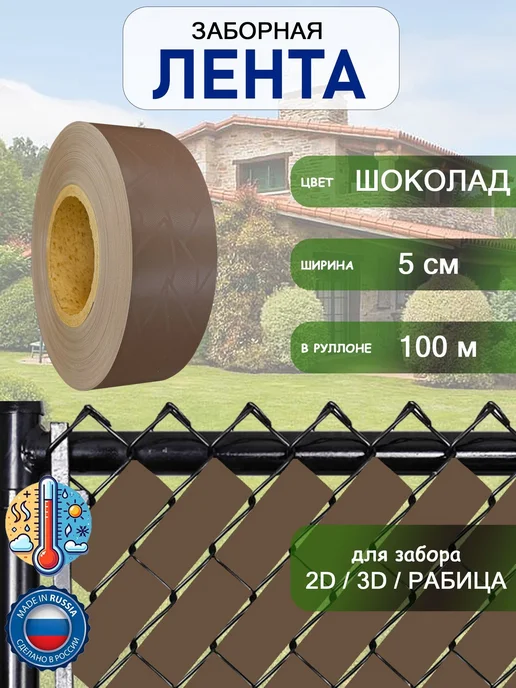 Лента заборная 2D3Dрабица 5см100м Шоколад, 100 м