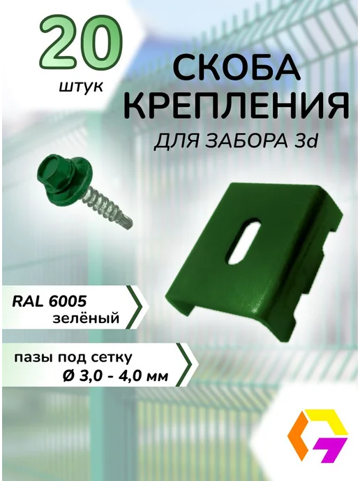 Крепление скоба для 3д забора. Размер 3540мм 20шт, 20 шт