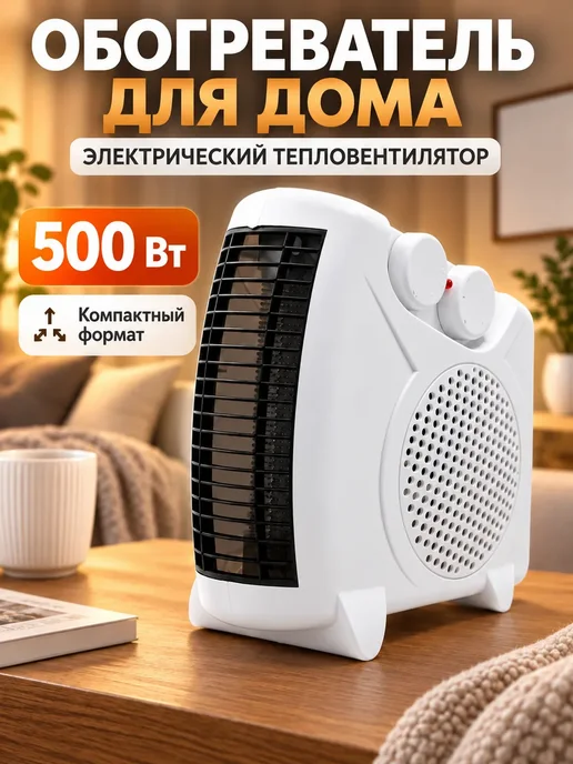 ирми Обогреватель для дома электрический тепловентилятор, 500 Вт