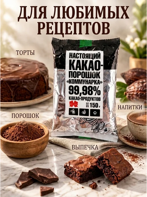 СОАО «Коммунарка» Какао порошок натуральный, 150г, 150 г, фото 2