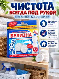 мур3 Белизна в таблетках хлорная для уборки