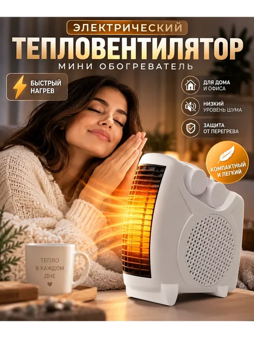 тиа1 Тепловентилятор напольный мини обогреватель электрический, белый