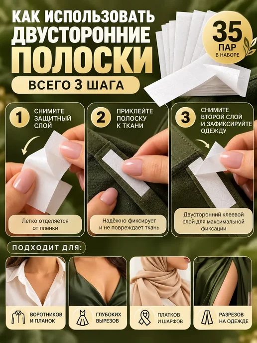 мот2 Двусторонние клеевые полоски для фиксации одежды 35 пар, белый, фото 3