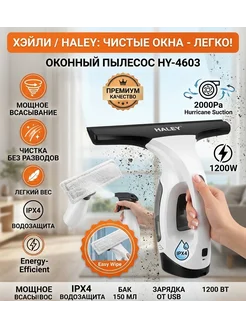 Стеклоочиститель Haley HY-4603