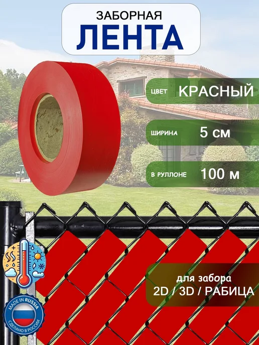 Лента заборная 2D3Dрабица 5см100м Красный, 100 м