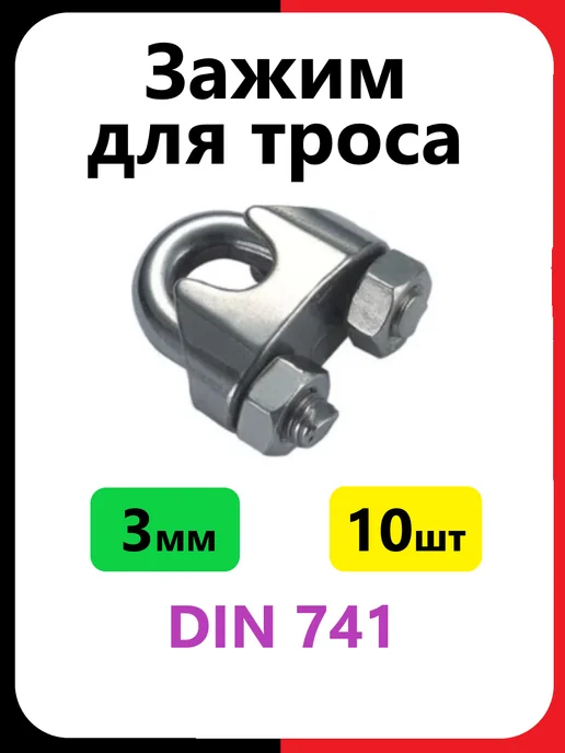 Зажим для троса оцинкованный 3 мм (10 шт), 10 шт