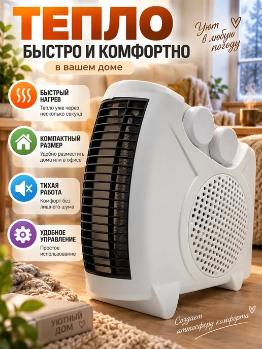 Далиль Портативный электрический тепловентилятор, белый