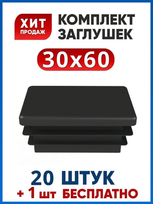 Заглушка 30х60 пластиковая прямоугольная 201 шт, 30x60, 201 шт
