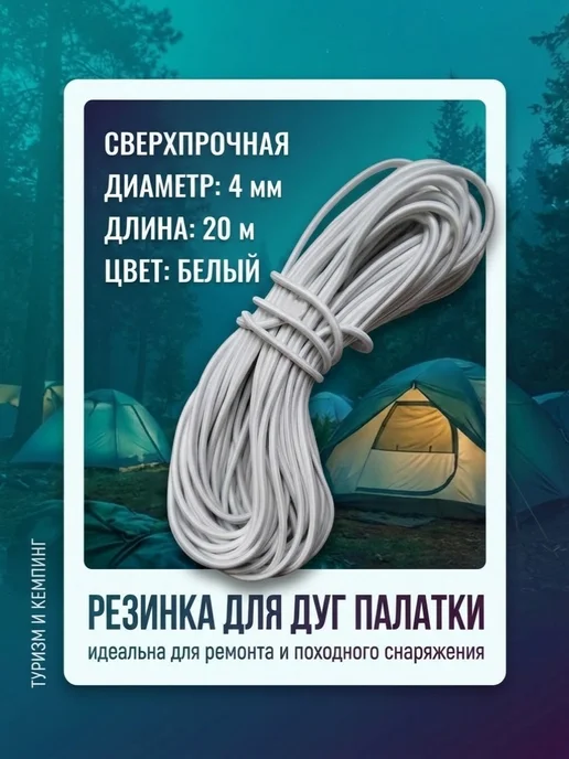 Нет бренда Сверхпрочная резинка для дуг палатки 4 мм длиной 20 м белая, 20 м