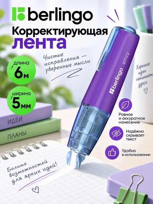Berlingo Корректор ленточный, замазка для школы 4 штуки, голубой