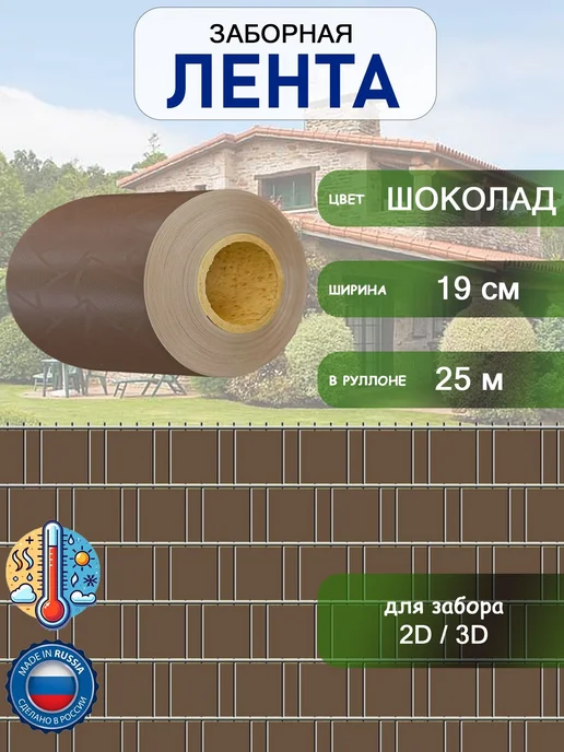 Лента заборная 2D3D 19см25м Шоколад, 25 м