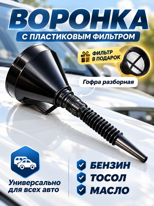 воронка для бензина в бак автомобиля для масла, вариант