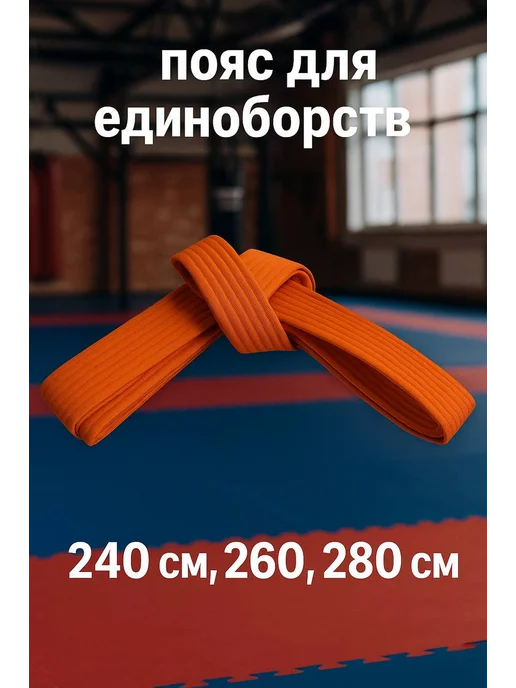 Пояс для единоборств, хлопок, 240 см, оранжевый, оранжевый