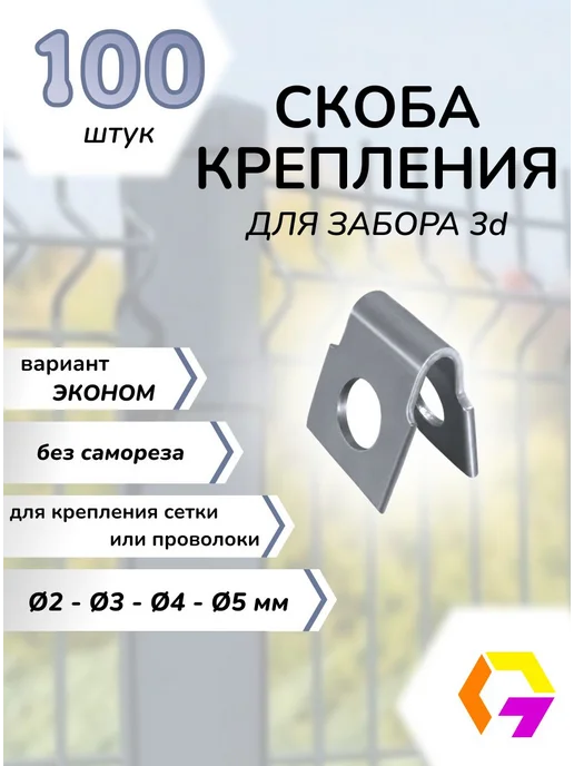 Крепление скоба для 3д забора, сетки, проволоки. Размер, вариант