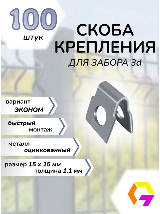 Крепление скоба для 3д забора, сетки, проволоки. Размер, вариант, фото 2