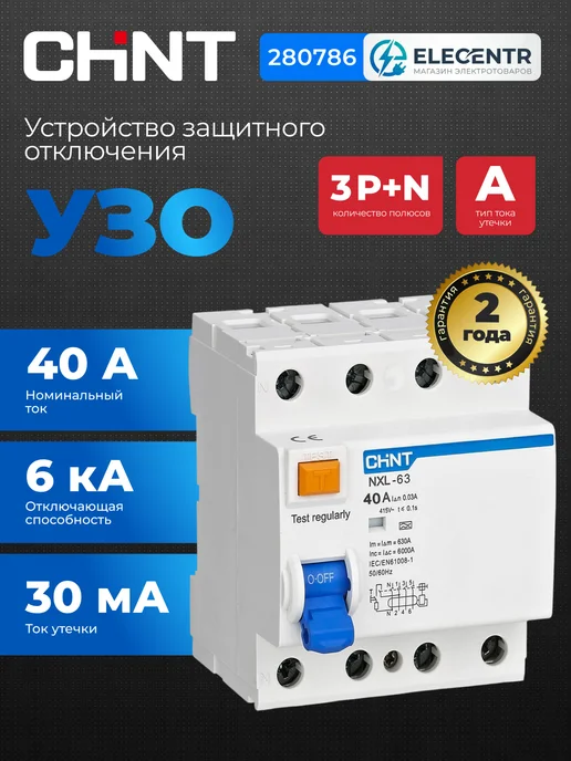 CHINT УЗО NXL-63 4P 40А устройство защитного отключения,280786, вариант