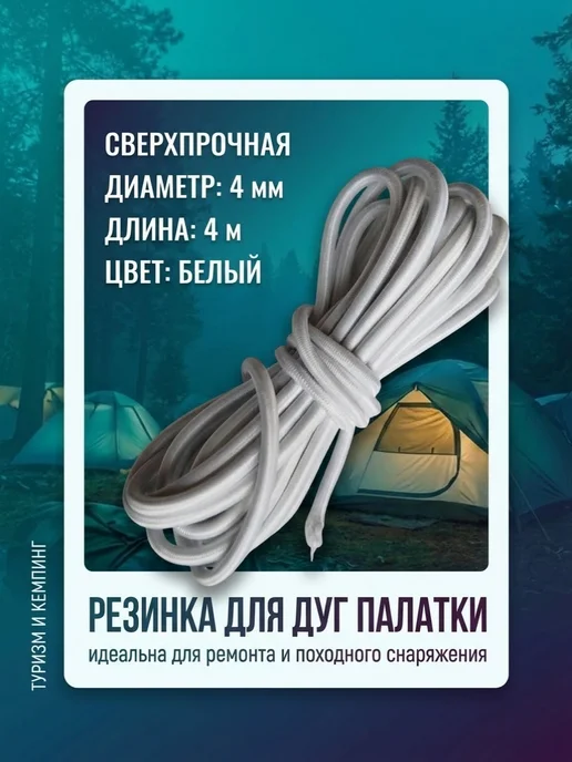 Нет бренда Сверхпрочная резинка для дуг палатки 4 мм длиной 4 м белая, 4 м