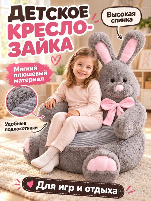 Детское плюшевое кресло «Зайка» с подлокотниками, серый
