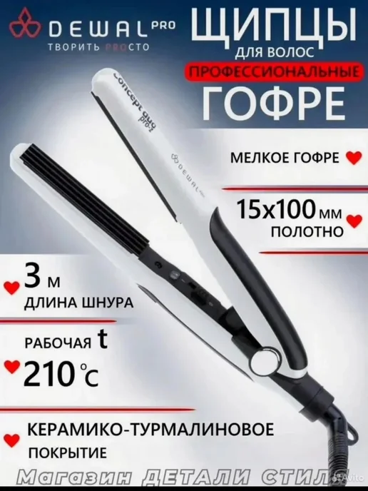 DEWAL Щипцы-гофре Dewal Concept Duo Pro-Z, белый
