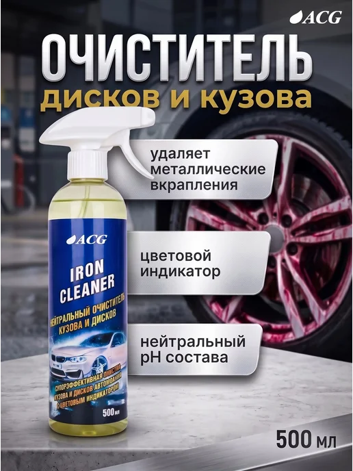 Очиститель дисков автомобиля с индикатором 500 мл IRON от, 500 мл