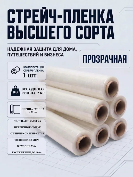 Стрейч пленка прозрачная, упаковочная, белый