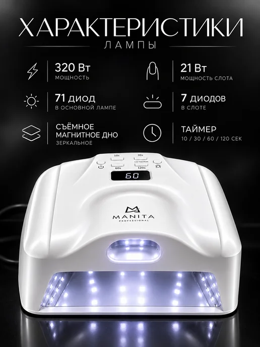 MANITA PROFESSIONAL Лампа для маникюра LED UV 71 диод 320 Вт, 320 Вт, фото 5