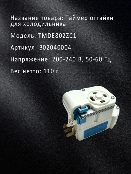 Механический таймер оттайки TMDE802ZC1, 200–240 В, 50–60 Гц, вариант, фото 3