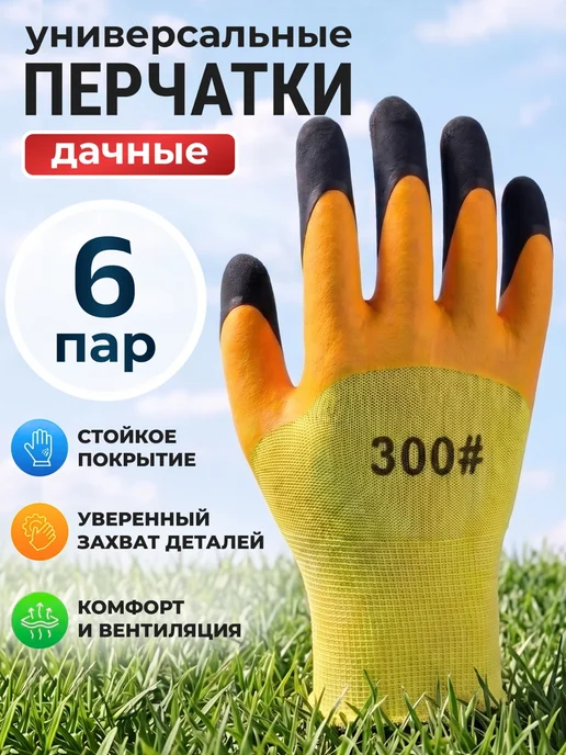 5 пальцев перчатки садовые 6 пар, вариант