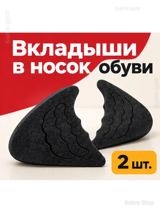 Вкладыши в носок обуви для уменьшения размера, 2 шт, 2 шт, фото 2
